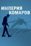 Постер Государство комаров  (2020)