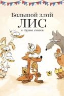 Постер Большой злой лис и другие сказки (2017)