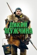 Постер Дикие люди (2021)