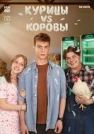 Постер Курицы vs Коровы (2025)