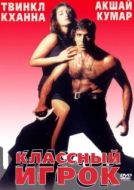 Постер Классный игрок (1999)