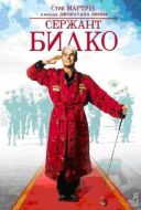 Постер Сержант Билко (1996)