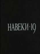 Постер Навеки — 19 (1989)