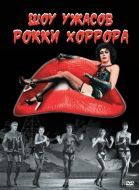 Постер Шоу ужасов Рокки Хоррора (1975)