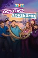 Постер Остаться друзьями (2025)