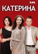 Постер Катерина (2016)