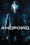 Постер Андроид (2013)