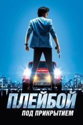 Постер Плейбой под прикрытием (2018)