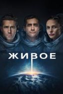 Постер Живое (2017)