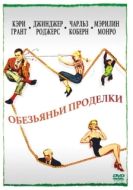 Постер Обезьяньи проделки (1952)