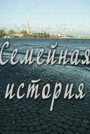 Постер Семейная история (2010)
