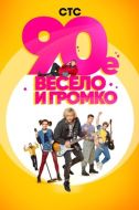 Постер 90-е. Весело и громко (2018)