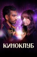 Постер Киноклуб (2025)