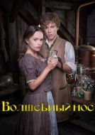 Постер Волшебный нос (2016)