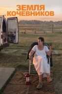 Постер Земля кочевников (2020)