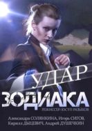 Постер Удар Зодиака (2015)