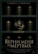 Постер Верни меня из мёртвых (2025)