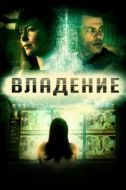 Постер Владение (2016)