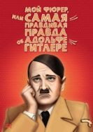 Постер Мой Фюрер, или Самая правдивая правда об Адольфе Гитлере (2007)