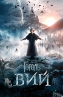 Постер Гоголь. Вий (2018)