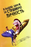 Постер Я вышла замуж за странную личность (1997)