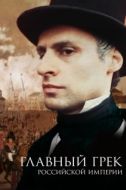 Постер Главный грек Российской империи (2018)