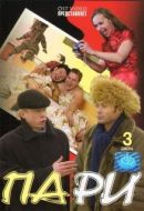 Постер Пари (2005)