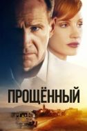 Постер Прощённый (2021)