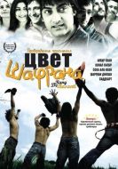 Постер Цвет шафрана (2006)