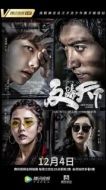 Постер Лига по борьбе с мошенничеством (2019)
