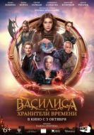 Постер Василиса и хранители времени (2023)