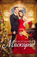 Постер Рождественский маскарад (2022)