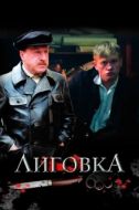Постер Лиговка (2009)