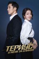 Постер Териус у меня за спиной (2018)