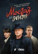 Постер Мосгаз. Западня (2021)