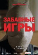 Постер Забавные игры (1997)