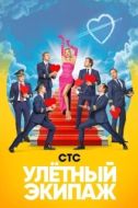 Постер Улётный экипаж (2018)