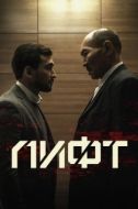 Постер Лифт (2018)
