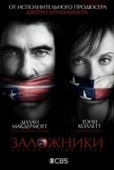 Постер Заложники  (2013)