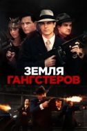 Постер Земля гангстеров (2017)