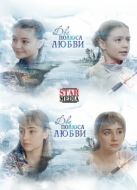 Постер Два полюса любви (2018)