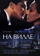 Постер На вилле (2000)