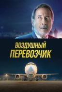Постер Воздушный перевозчик (2023)