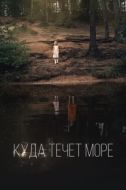 Постер Куда течет море (2019)