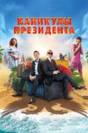 Постер Каникулы президента (2018)