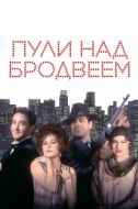 Постер Пули над Бродвеем (1994)