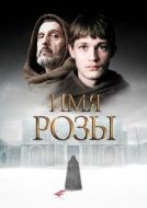 Постер Имя розы (2018)