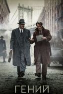 Постер Гений (2015)