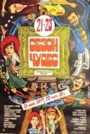 Постер Сезон чудес (1985)
