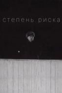 Постер Степень риска (1968)